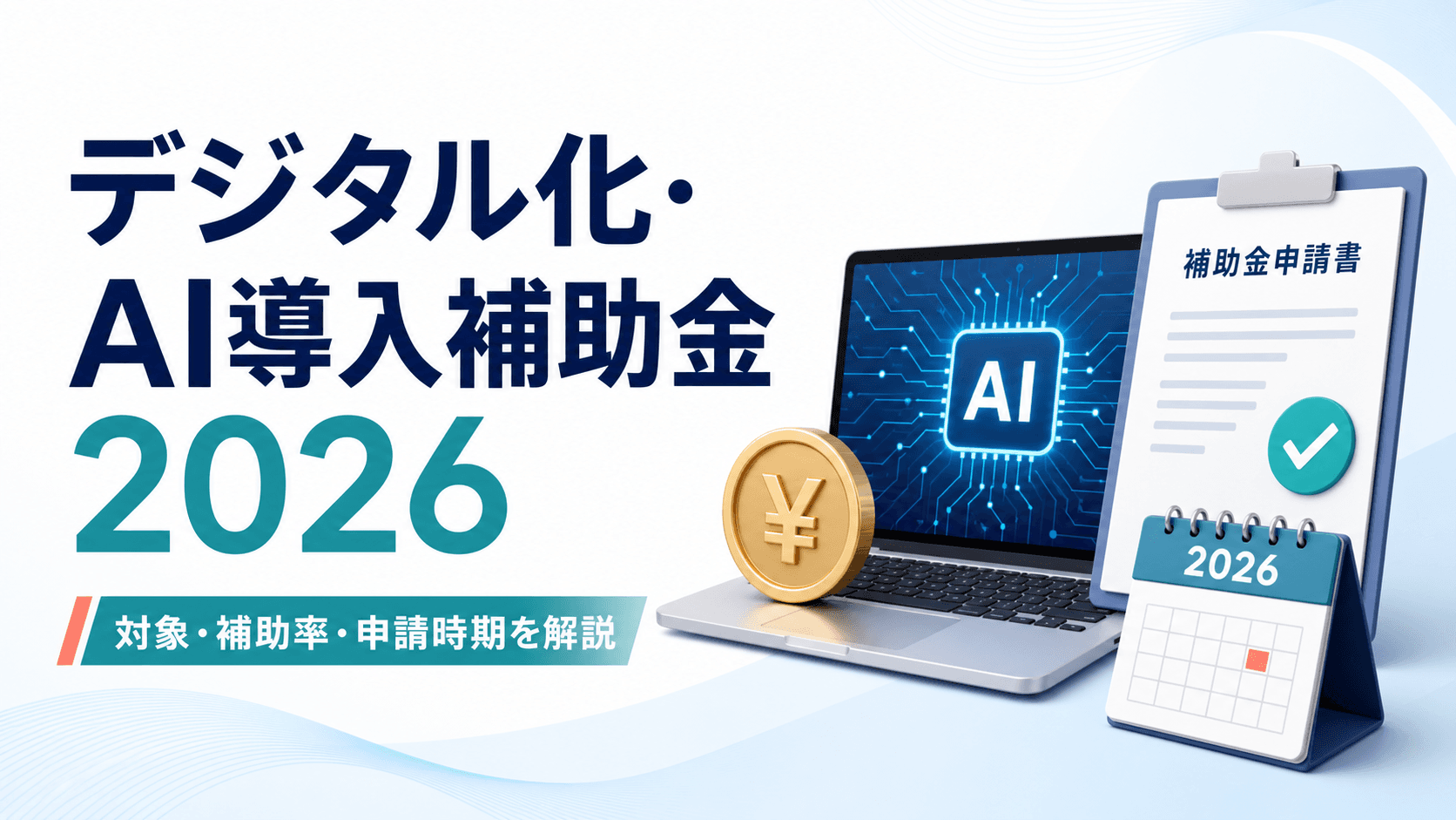 デジタル化・AI導入補助金2026とは？対象・補助率・スケジュールを中小企業向けに解説