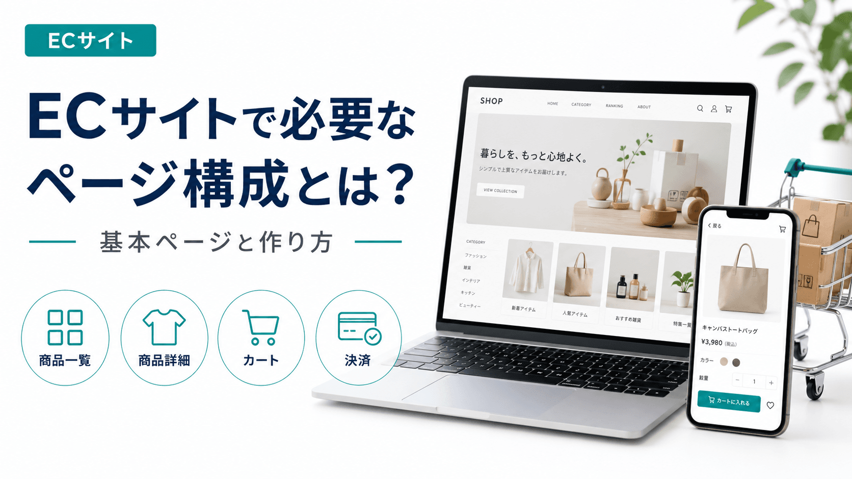 ECサイトで必要なページ構成とは？基本のページと作り方を制作会社が解説