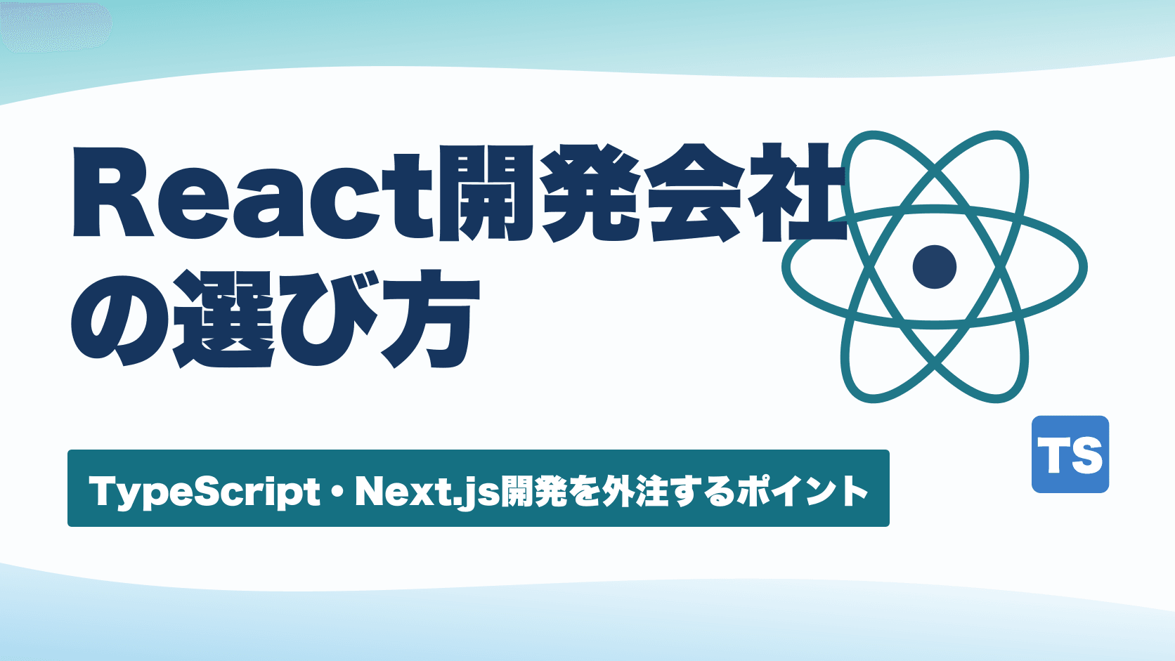 React開発会社の選び方｜費用相場と外注の注意点【実際の開発事例あり】