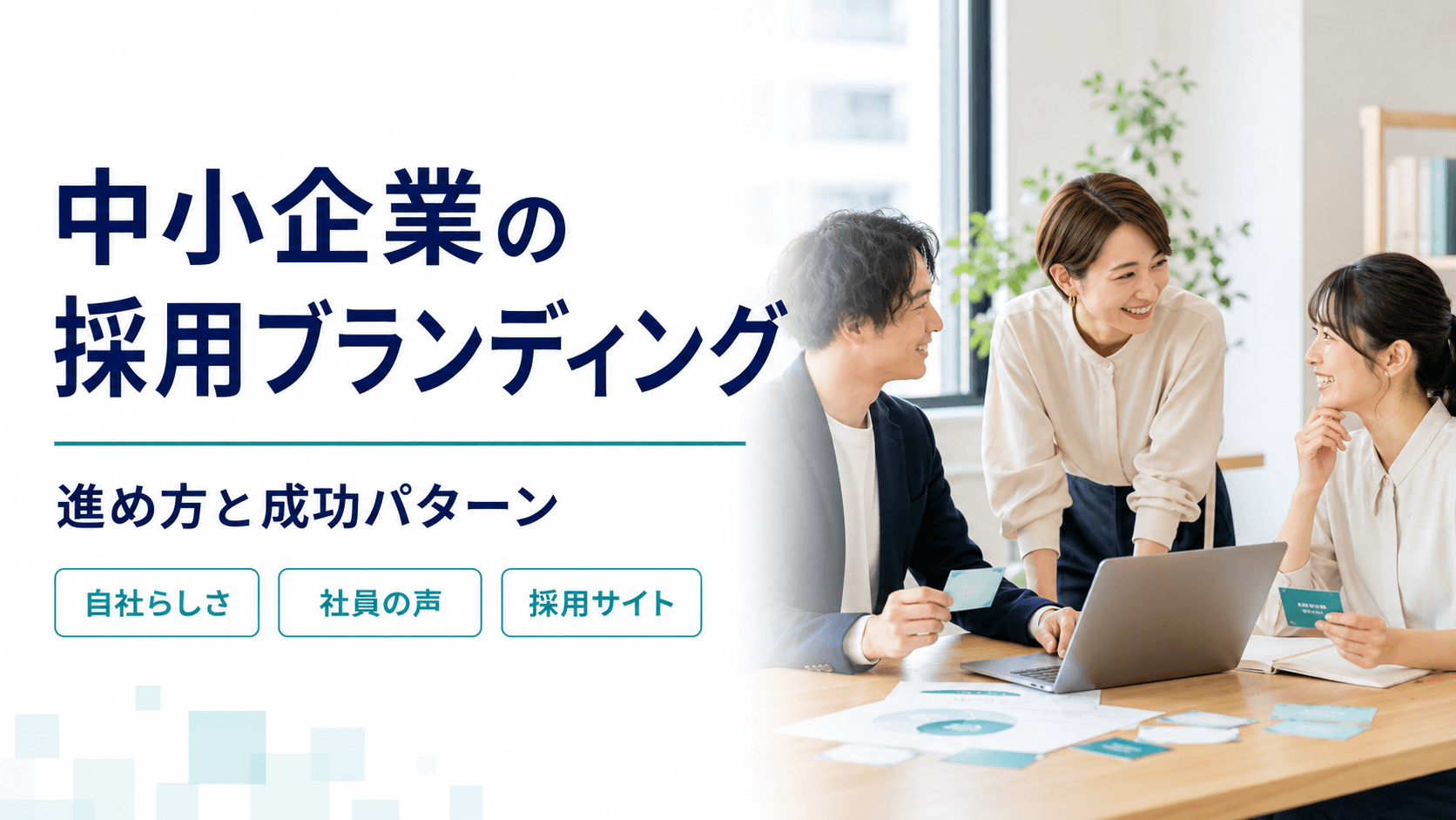 中小企業の採用ブランディング｜大手と待遇で競わない進め方と成功パターン