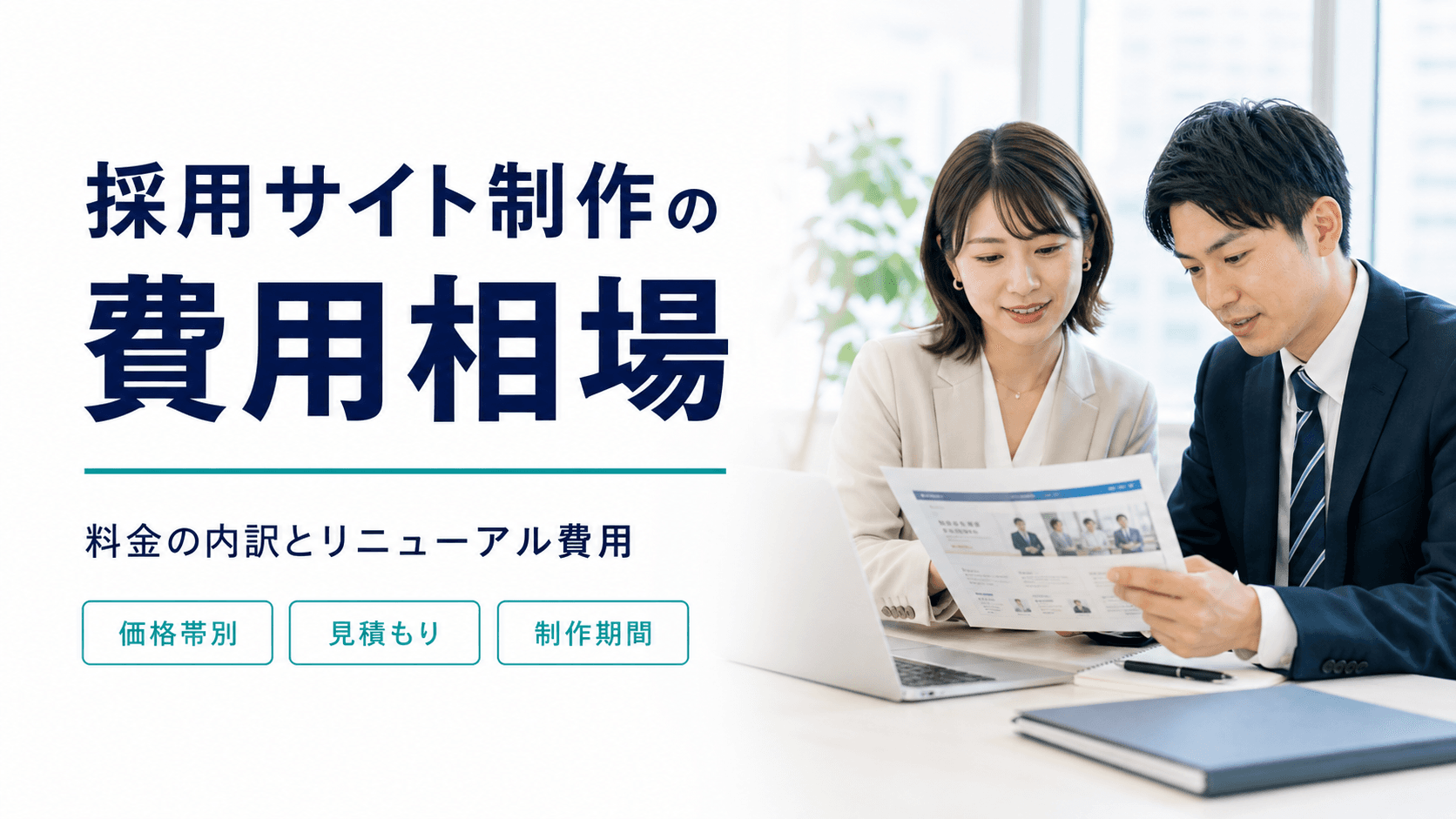 採用サイト制作の費用相場はいくら？リニューアル費用と料金の内訳を制作会社が解説
