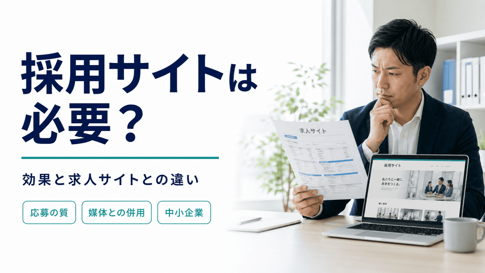 採用サイトは必要？作る効果と求人サイト・ホームページとの違いを制作会社が解説