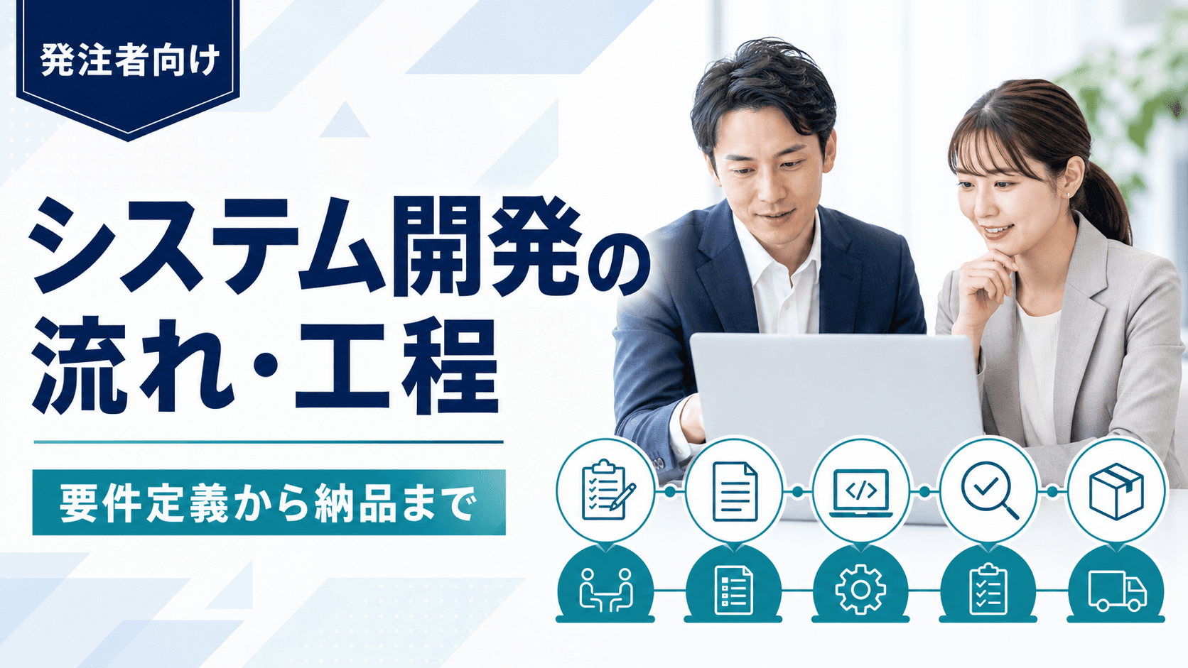 システム開発の流れ・工程を発注者向けに解説｜要件定義から納品まで【初めての外注】