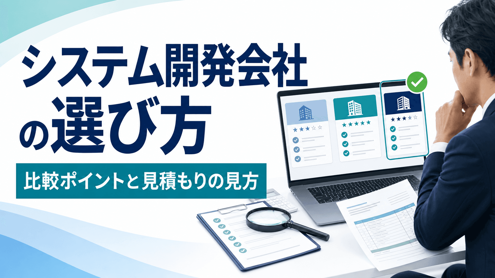 システム開発会社の選び方｜比較・見積もりのポイントと失敗しない発注チェックリスト