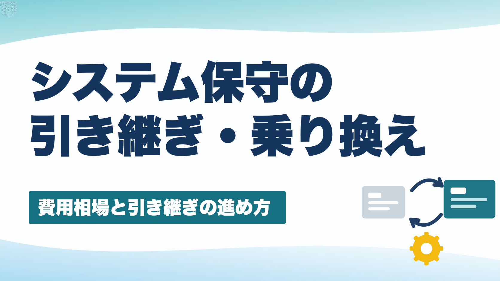 システム保守の引き継ぎ・開発会社の乗り換え｜費用相場と進め方を解説