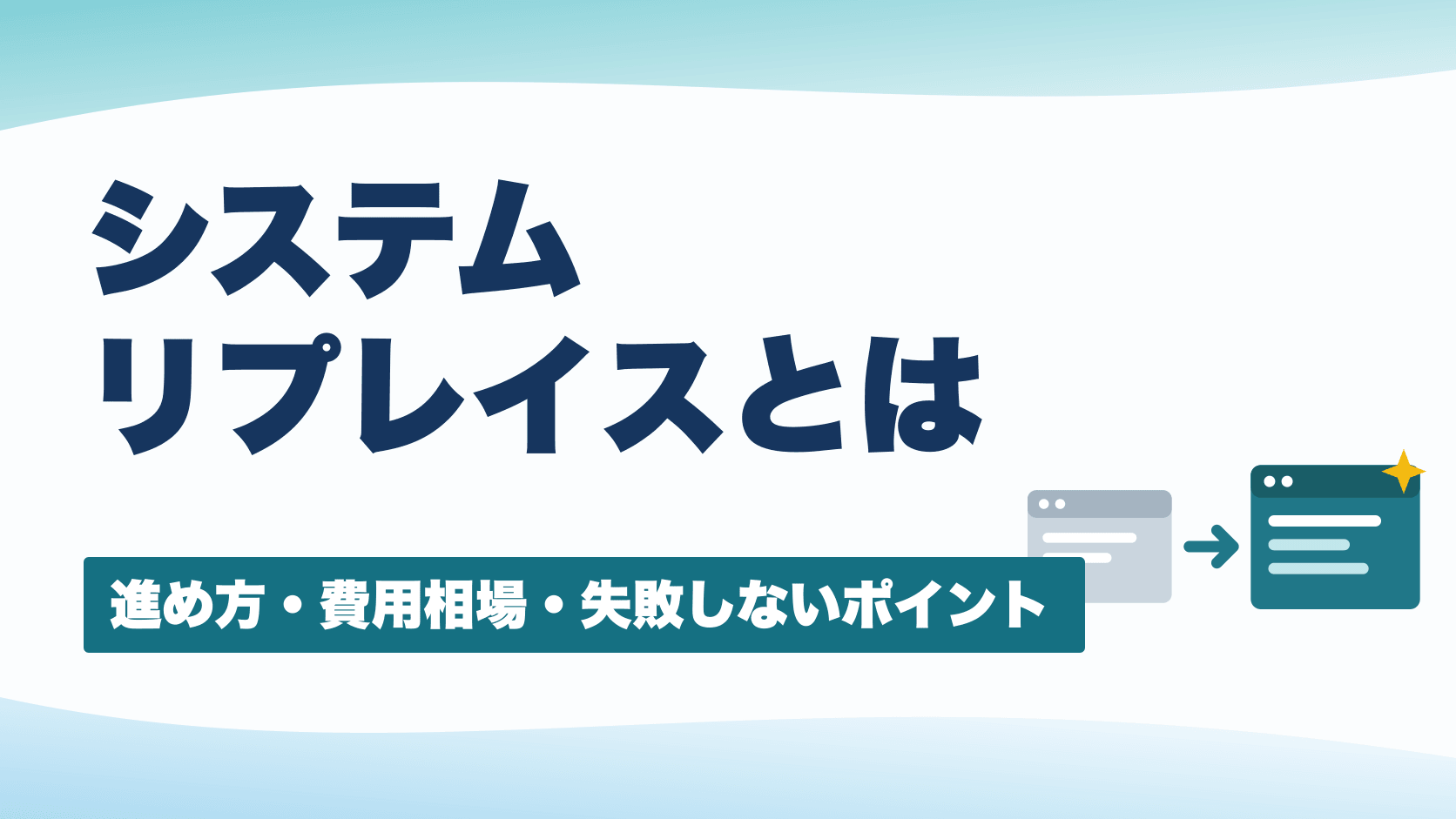 システムリプレイスとは｜4つの移行方式・進め方・費用相場を中小企業向けに解説