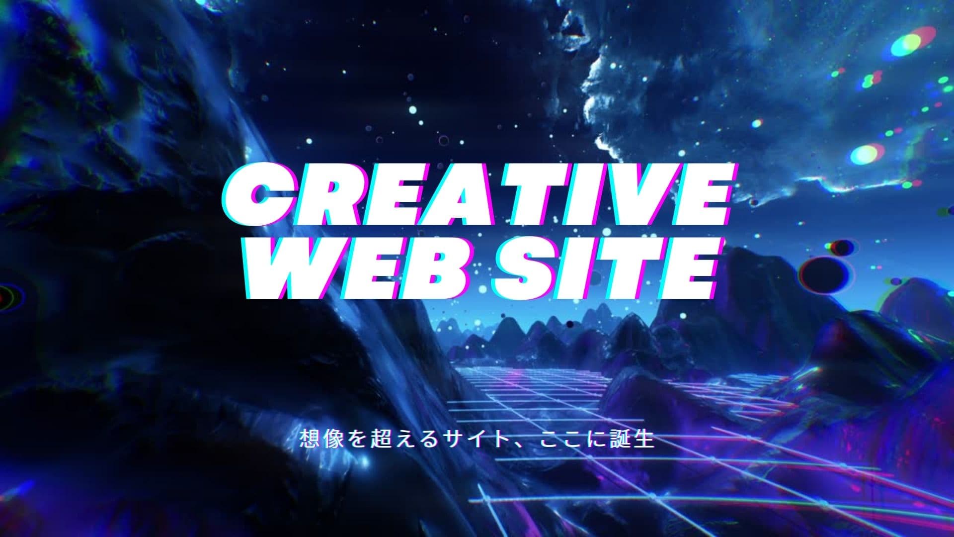 クリエイティブサイト制作