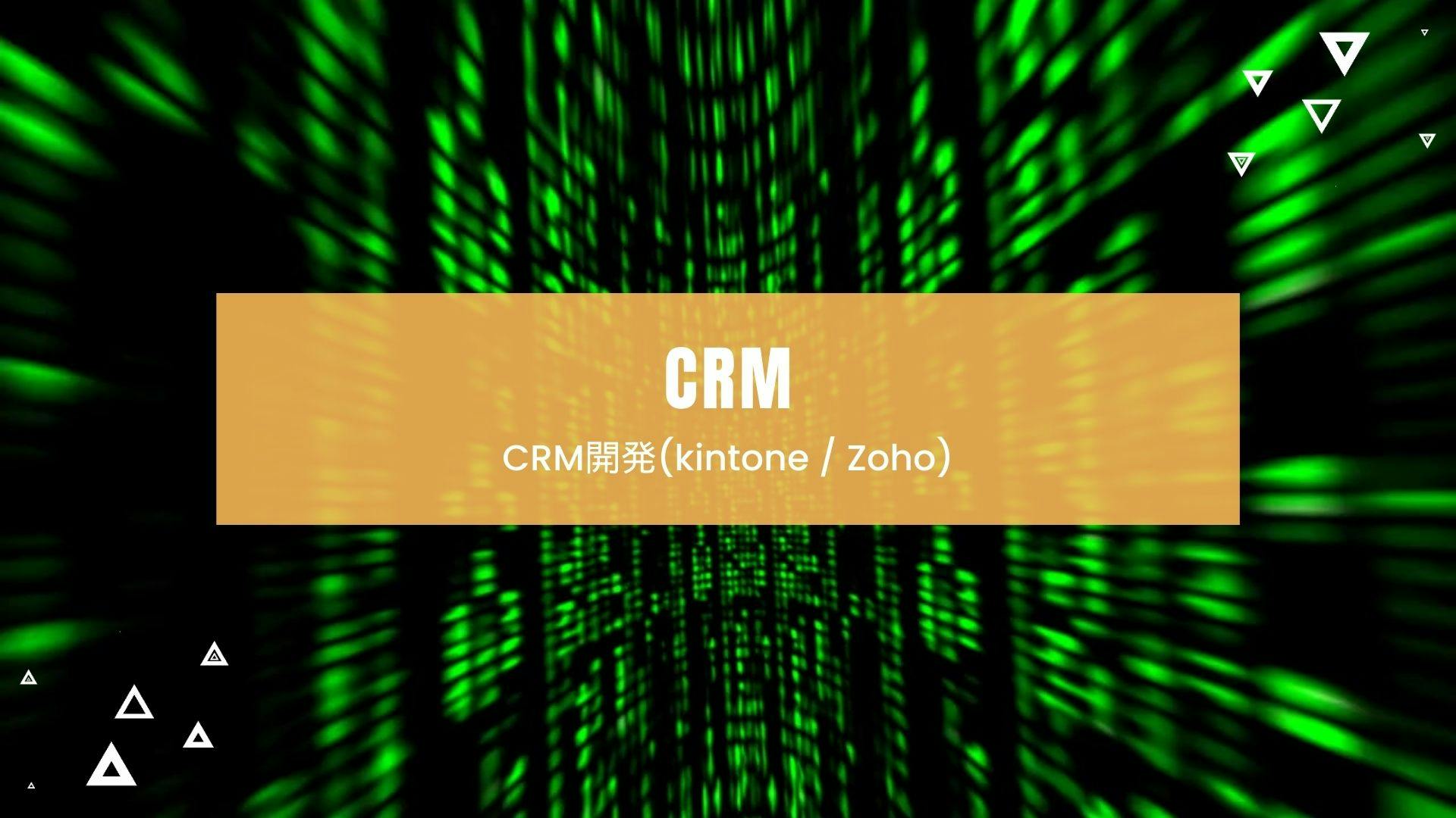 CRM（kintone & Zoho）開発