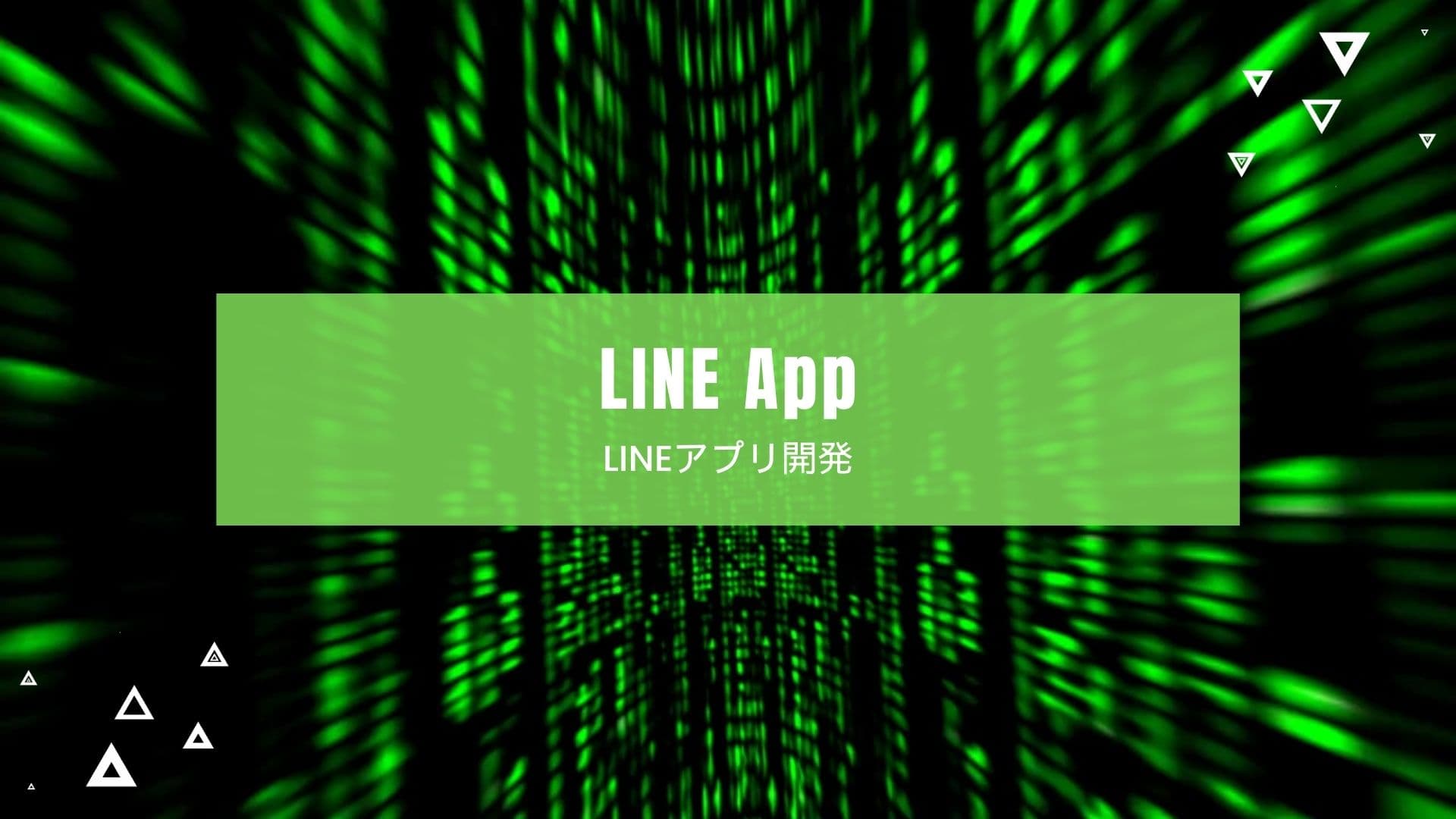 LINEアプリ開発