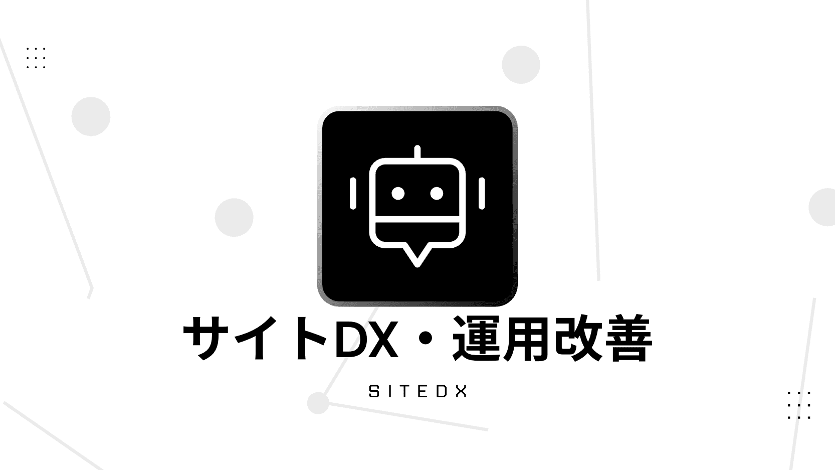 SiteDX（運用改善）