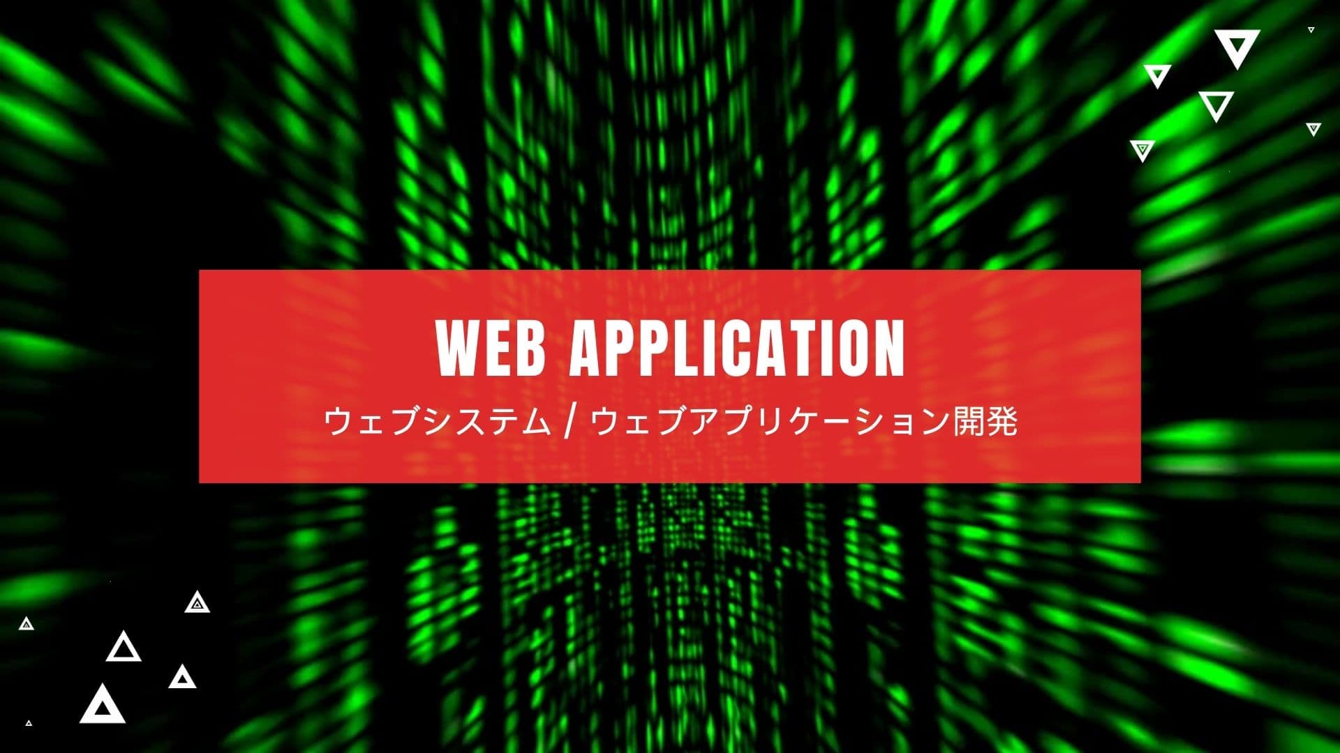 Webシステム / Webアプリ開発