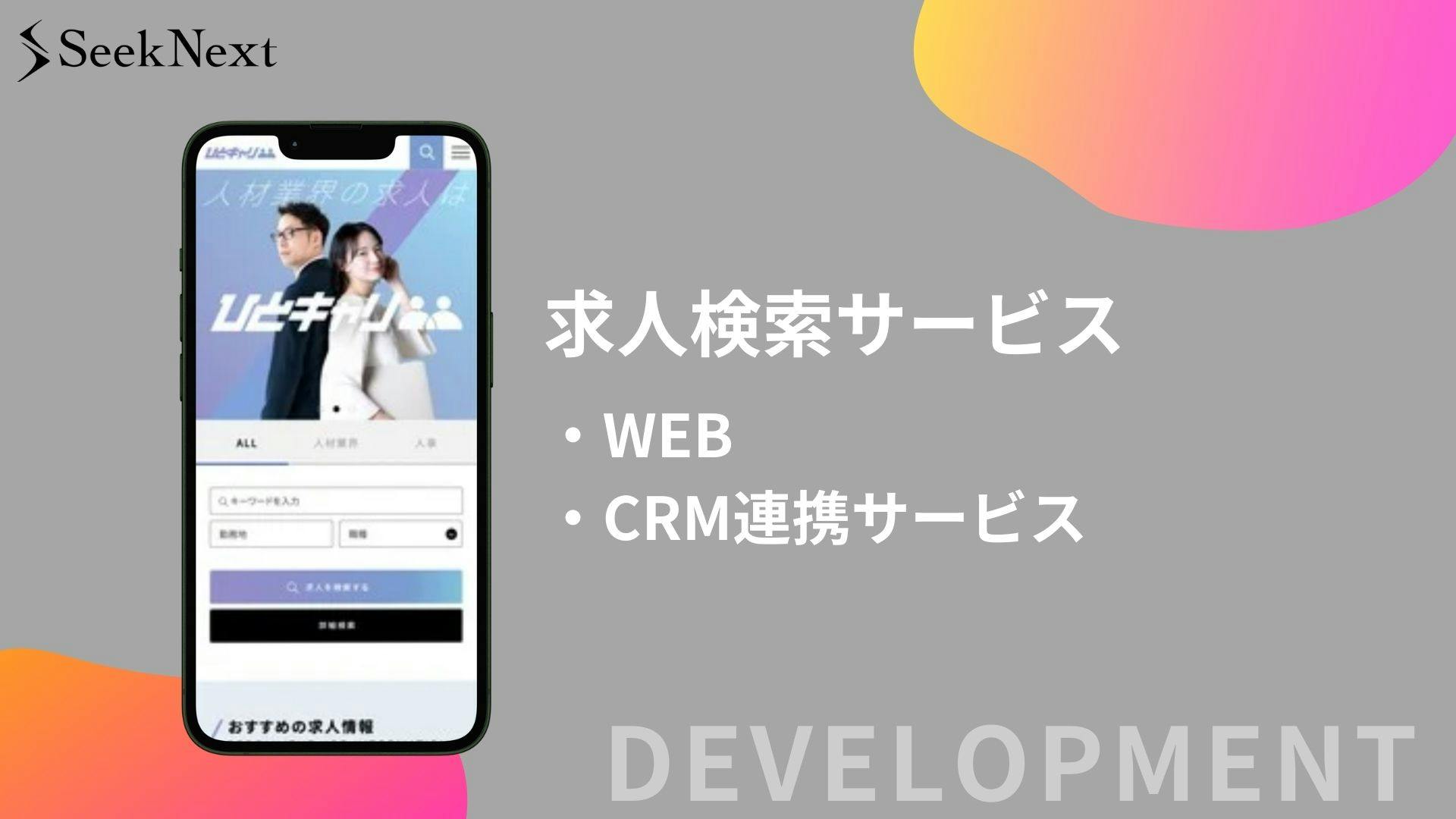 Webアプリ/スマホアプリ開発