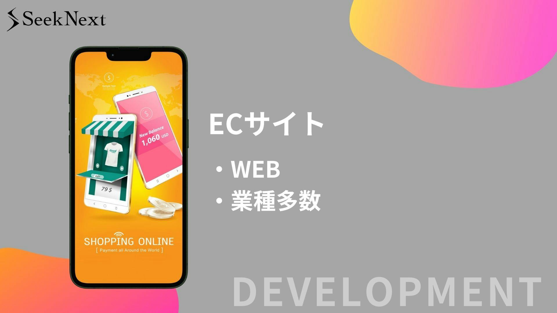 ECサイト開発