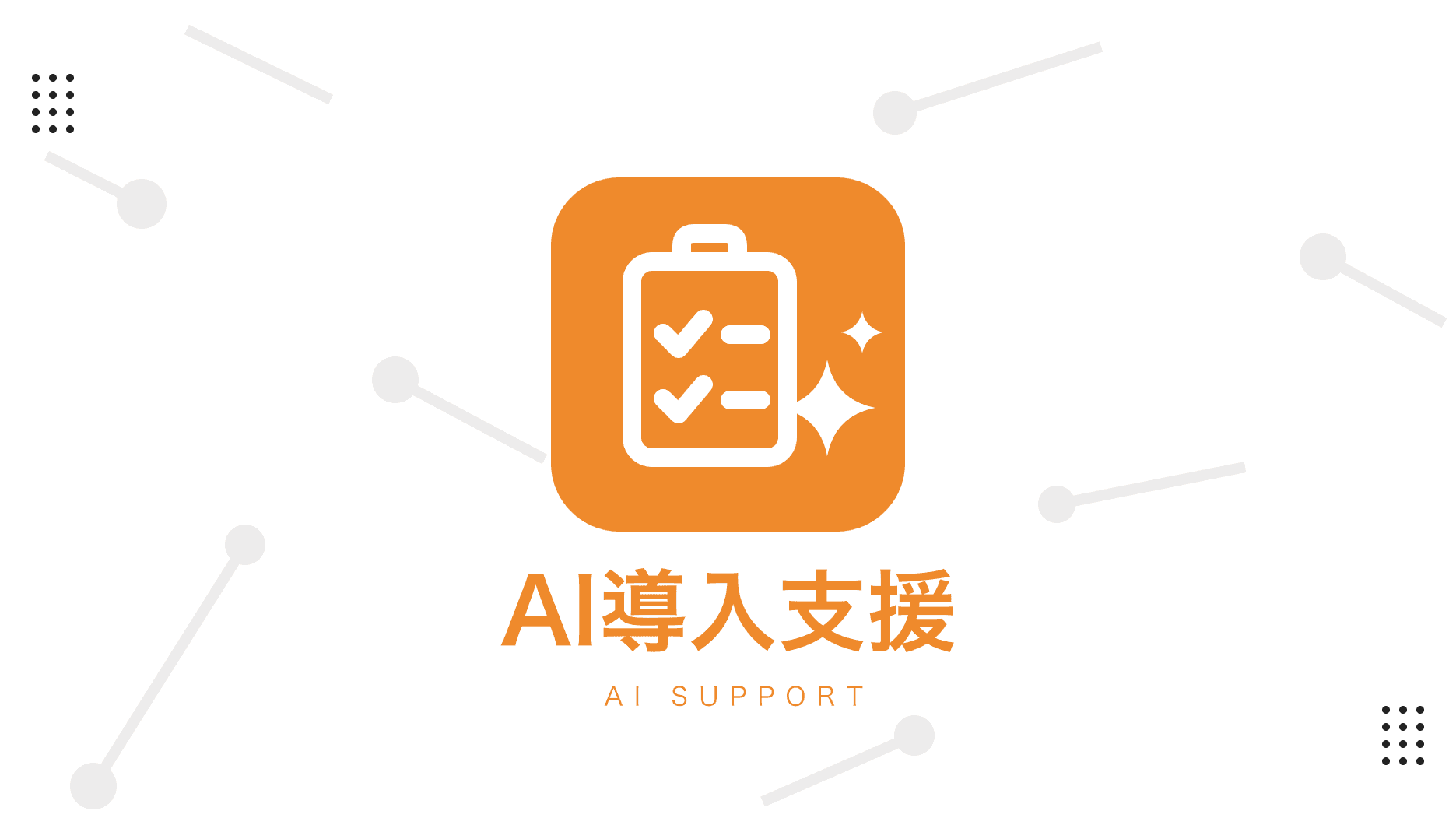 AI導入支援