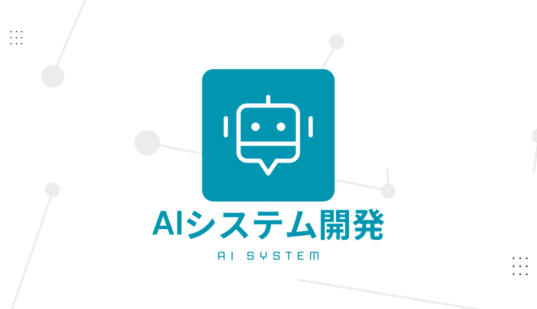 AIシステム開発