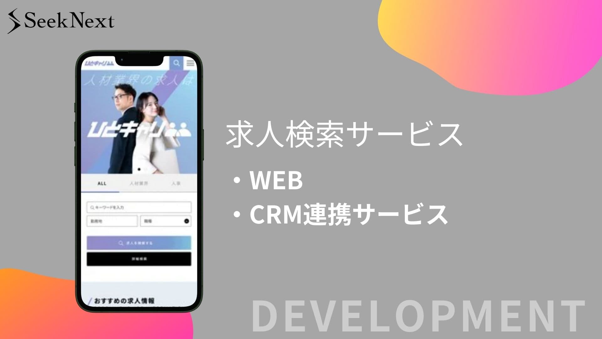求人検索サービス(CRM連携)