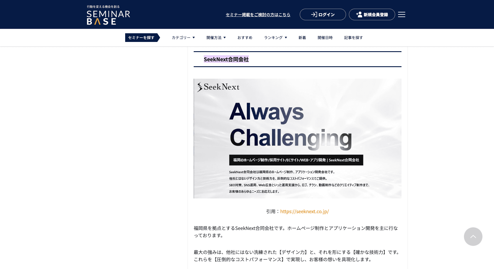 セミナー情報ポータルサイト「SeminarBase(セミナーベース)」の「【2025年最新】おすすめのWeb/ホームページ制作・開発会社一覧」に当社が紹介されました。